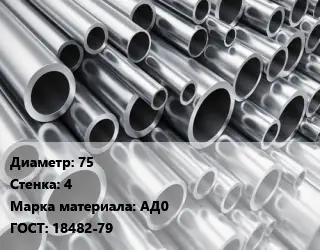 Труба алюминиевая прессованная 75 s=4 Марка: АД0 ГОСТ: 18482-79